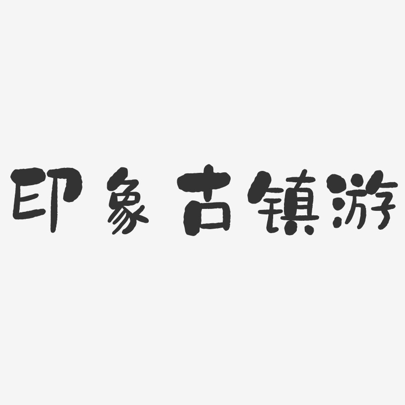 西塘古镇logo图片