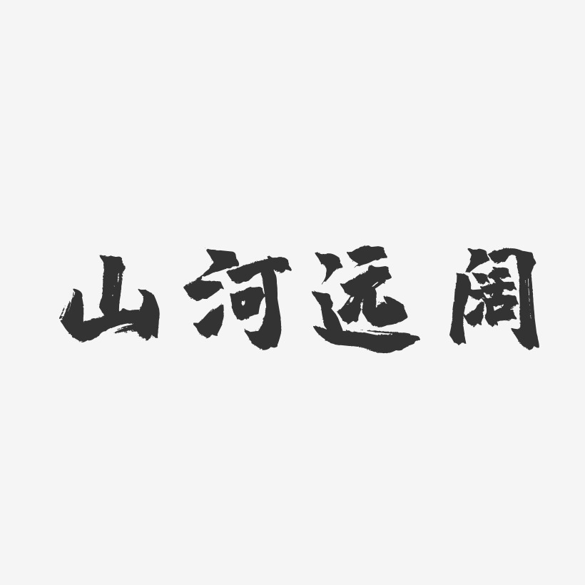 山河可鉴-镇魂手书黑白文字
