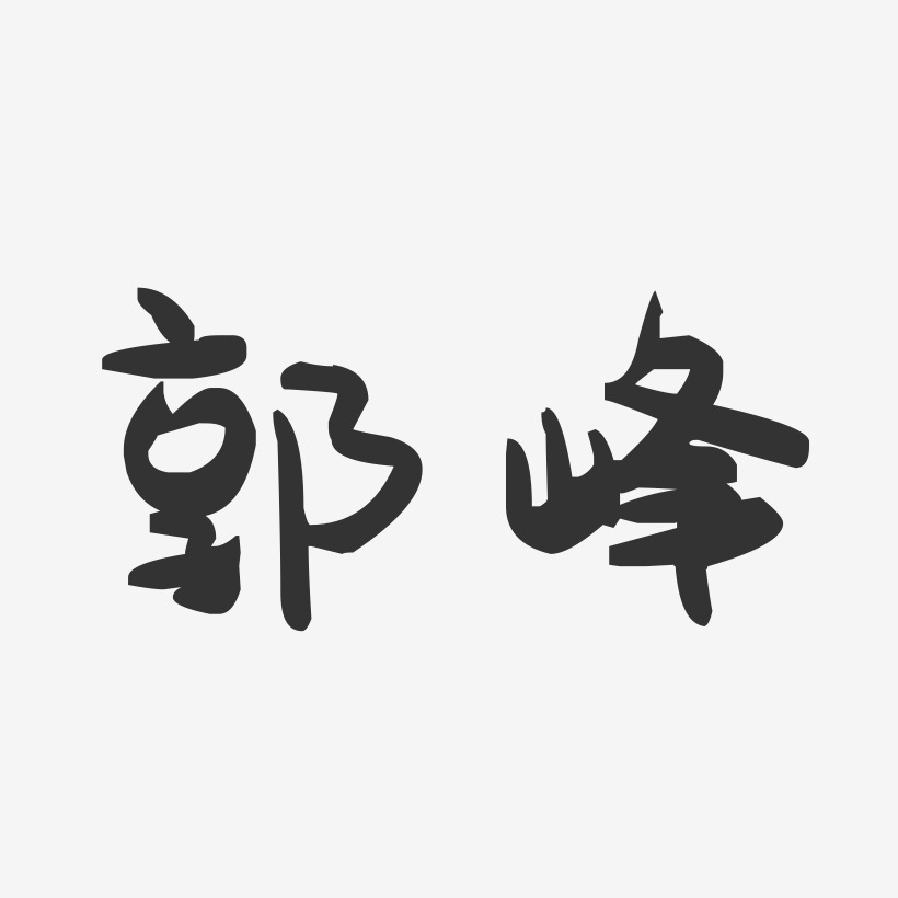 郭峰-萌趣果冻体字体免费签名