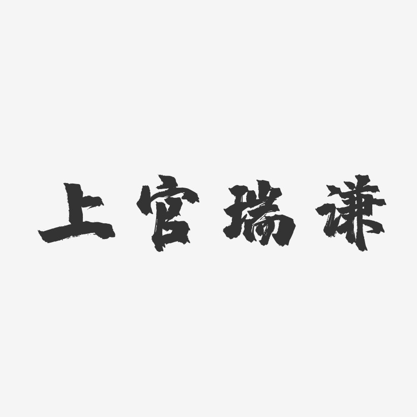 上官瑞谦-镇魂手书个性字体