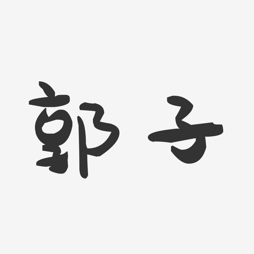 郭子艺术字下载_郭子图片_郭子字体设计图片大全_字魂网