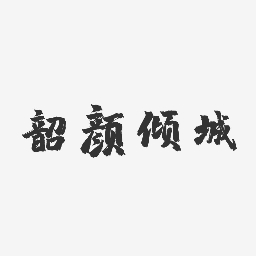 韶颜倾城镇魂手书艺术字体设计