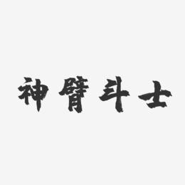 神臂斗士-镇魂手书装饰艺术字
