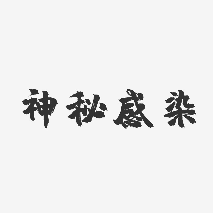 神秘花园艺术字