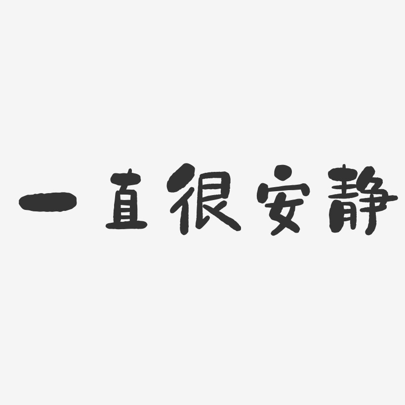 保持冷靜繼續旅遊藝術字網絡熱詞心靜自然涼藝術字靜寧-行雲飛白體