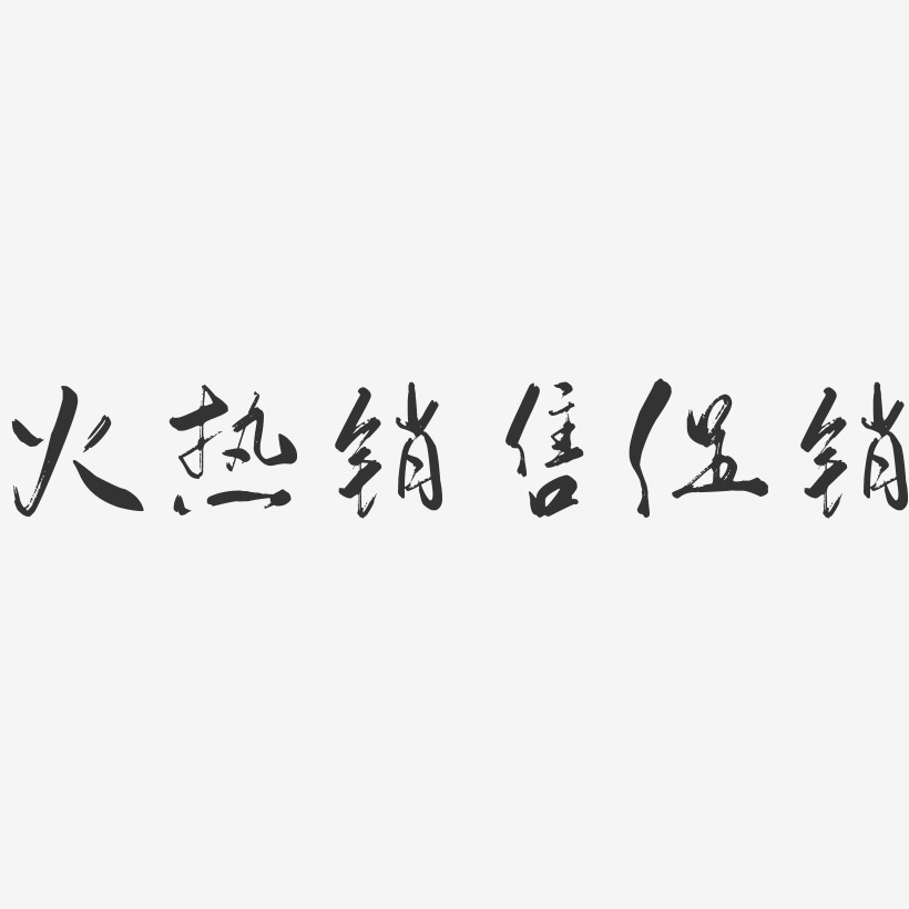 火热销售促销-行云飞白体字体排版