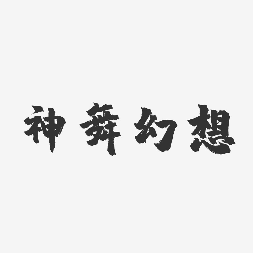 神舞幻想-镇魂手书字体设计