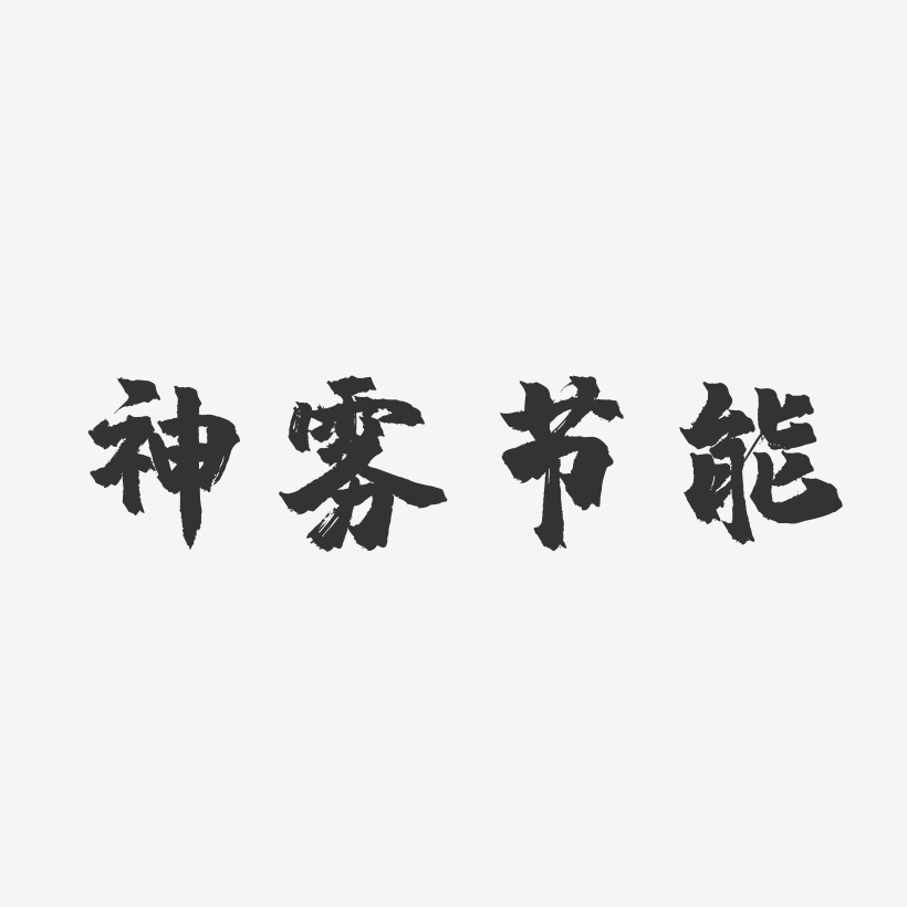 神雾节能-镇魂手书艺术字设计