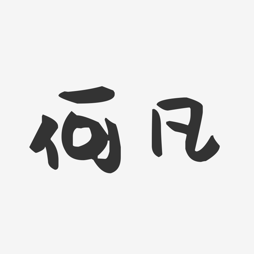 何凡-萌趣果冻体字体签名设计