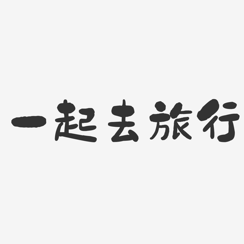 一起去旅行-石头体中文字体
