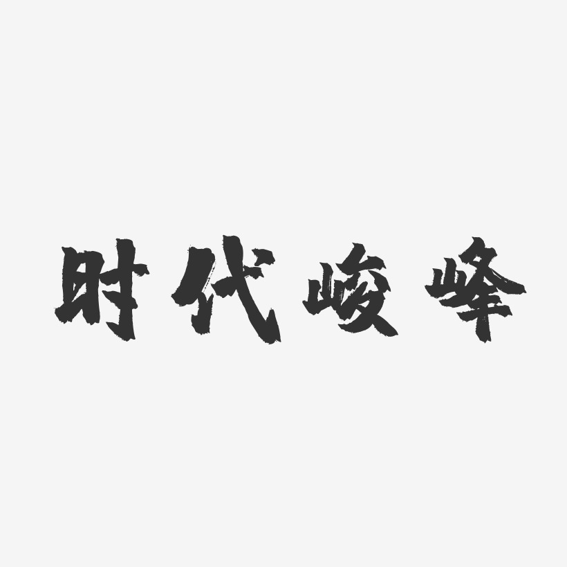时代峻峰-镇魂手书字体排版