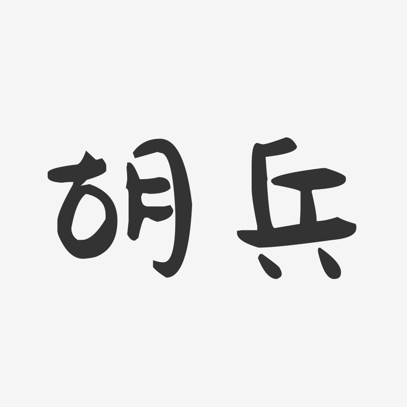 胡兵-萌趣果冻体字体签名设计
