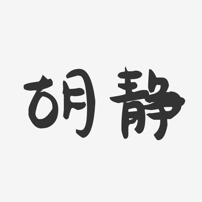 胡静-萌趣果冻体字体艺术签名