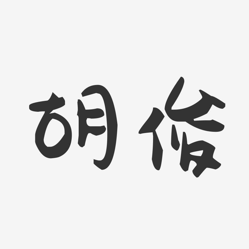 胡俊-萌趣果冻体字体签名设计