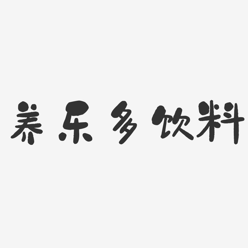 养乐多饮料石头体艺术字生成