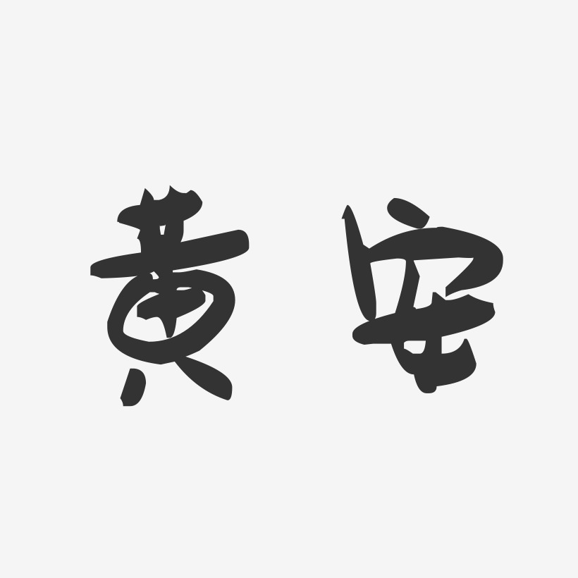 黄安萌趣果冻艺术字签名-黄安萌趣果冻艺术字签名图片下载-字魂网