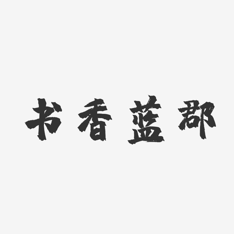 書香藝術字