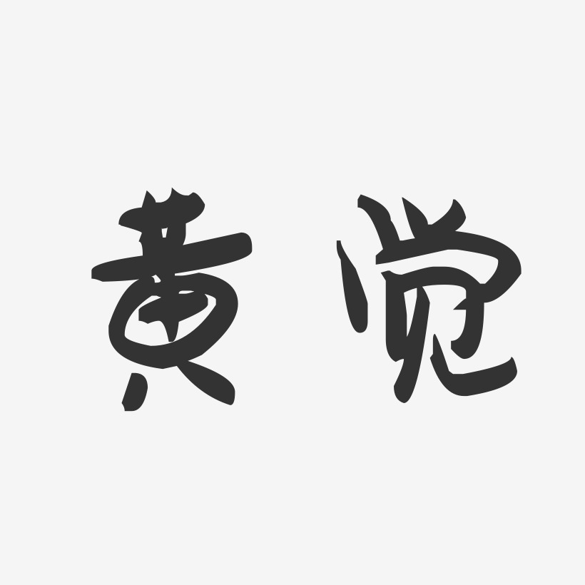 黄觉-萌趣果冻体字体个性签名