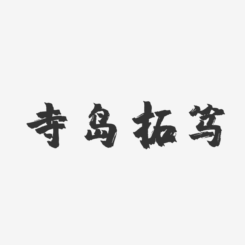 寺岛拓笃-镇魂手书艺术字体设计