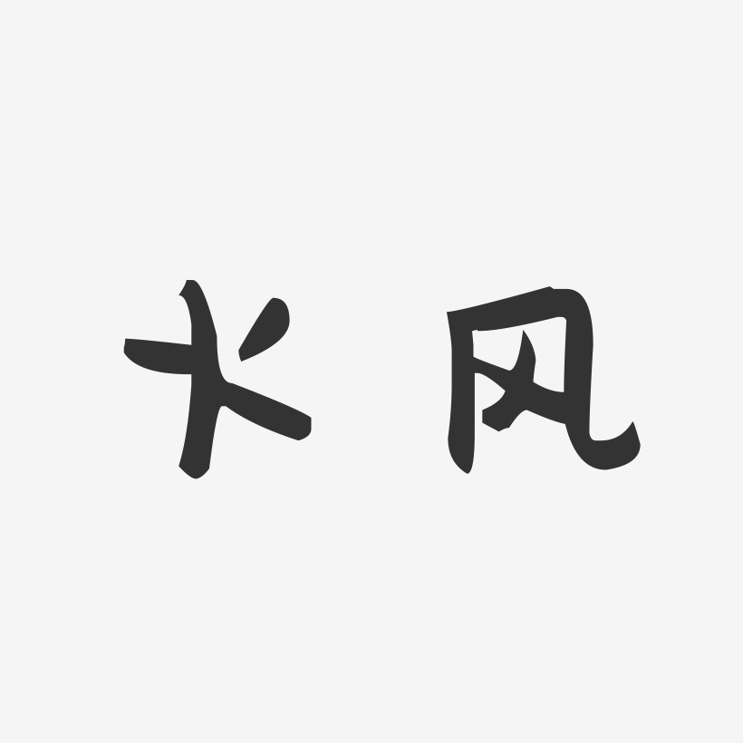 火风艺术字