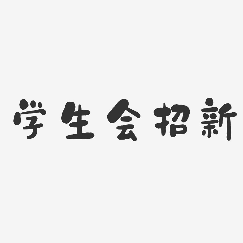 学生会招新-石头体精品字体