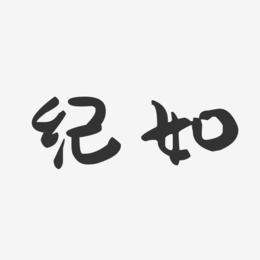 纪如-萌趣果冻体字体个性签名