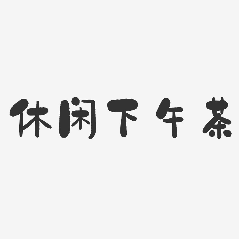 休闲下午茶艺术字