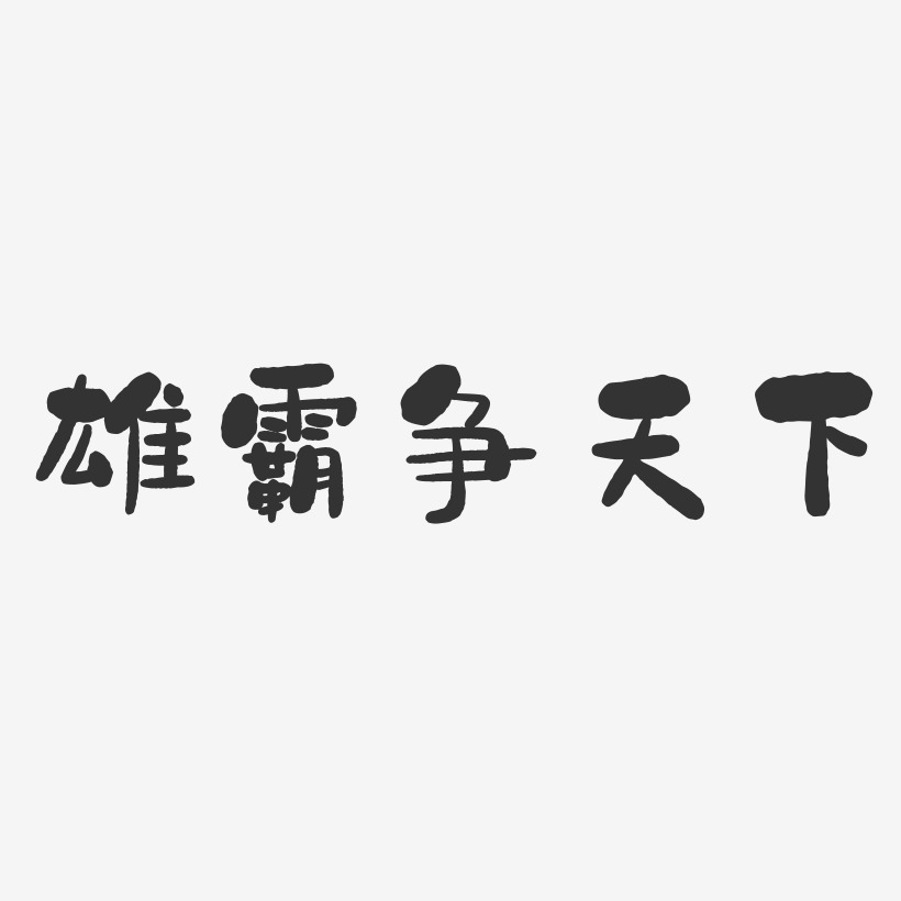 雄霸爭天下石頭藝術字-雄霸爭天下石頭藝術字設計圖片下載-字魂網