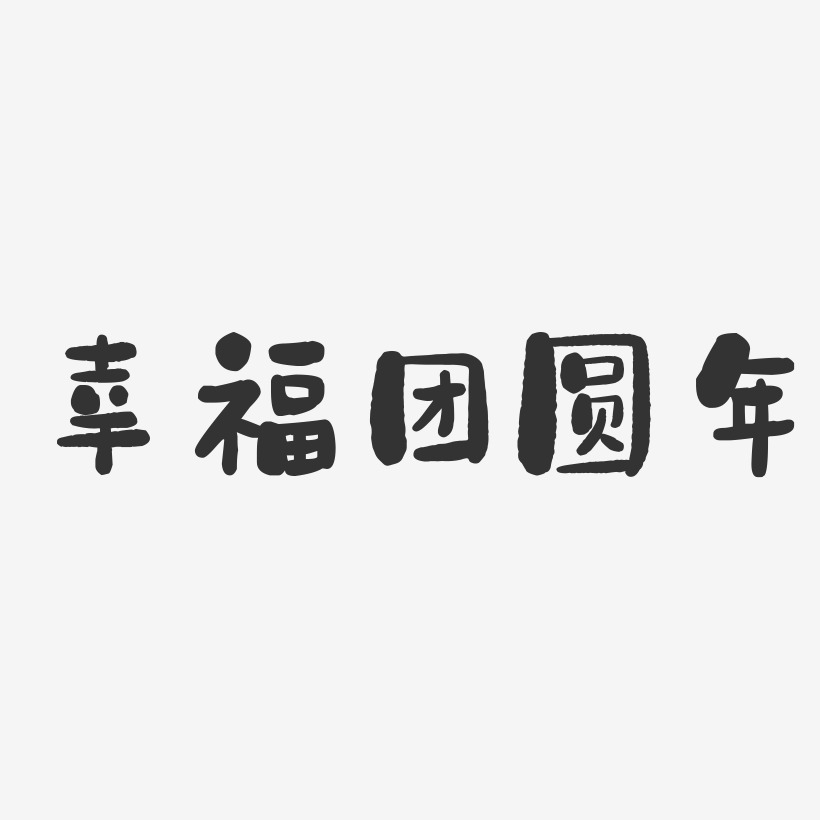 幸福团圆年-石头体艺术字体