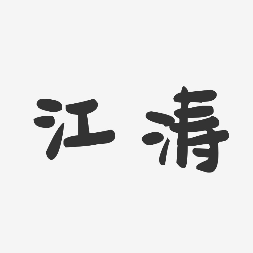 纪江涛艺术字
