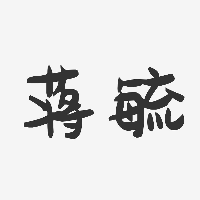 蔣毓-萌趣果凍體字體藝術簽名