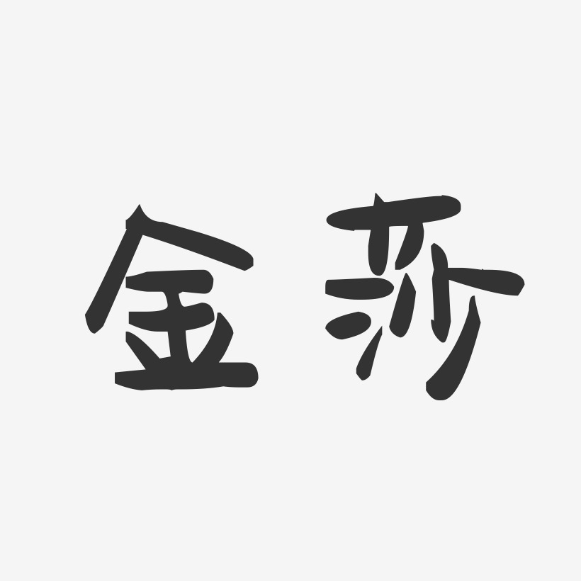 金莎-萌趣果冻体字体签名设计