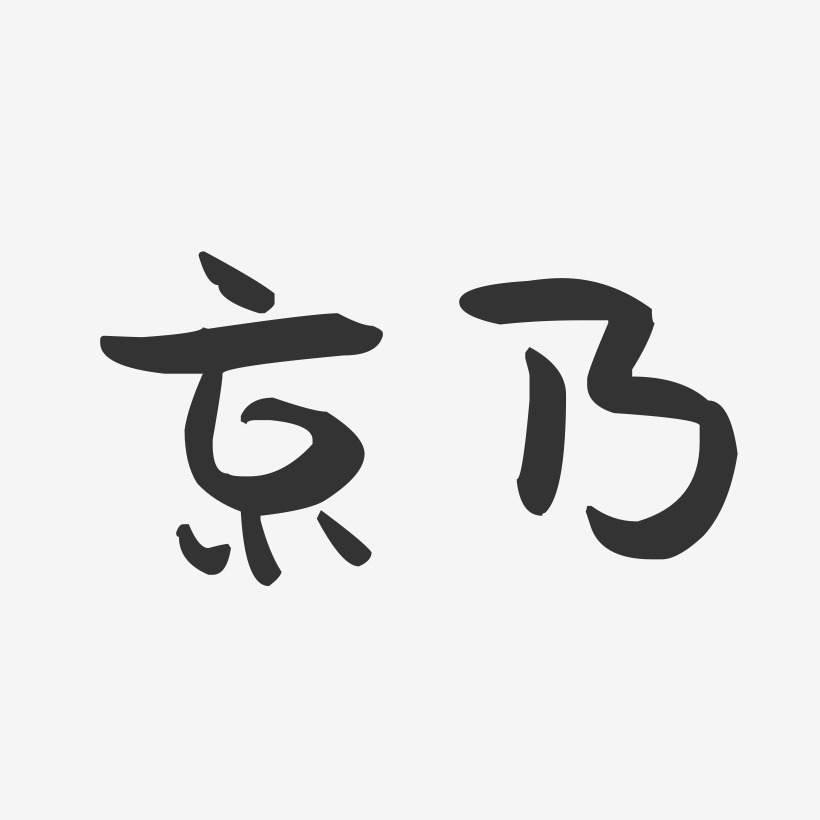 京乃藝術字下載_京乃圖片_京乃字體設計圖片大全_字魂網