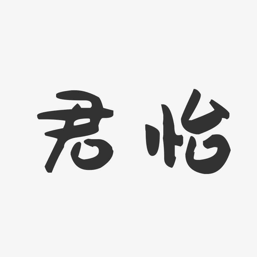君怡-萌趣果冻体字体签名设计