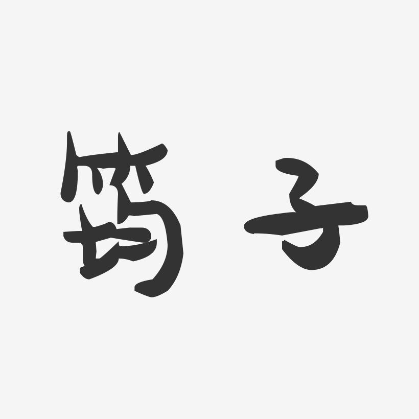 筠子-萌趣果冻体字体艺术签名