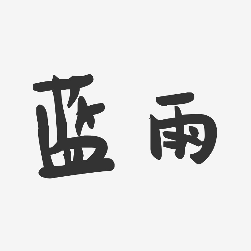 蓝雨-萌趣果冻体字体个性签名