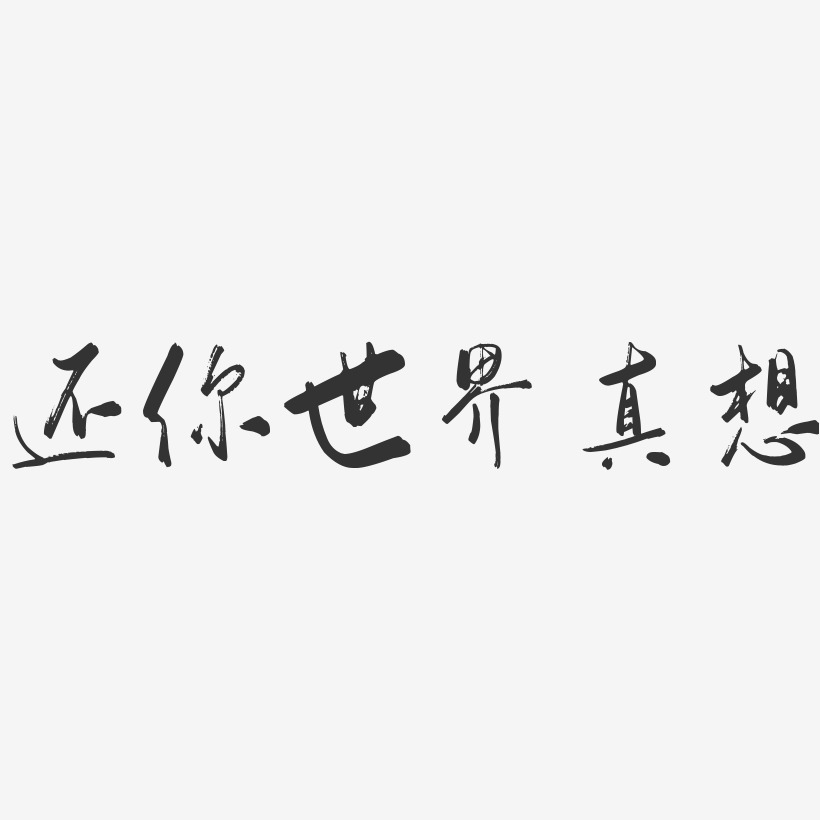 还你世界真想-行云飞白体免费字体