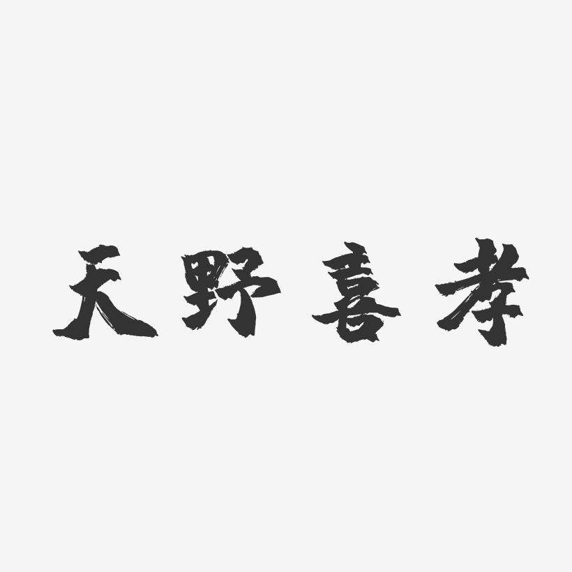 天野喜孝-镇魂手书免费字体