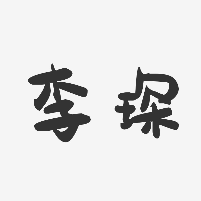 李琛-萌趣果冻体字体艺术签名