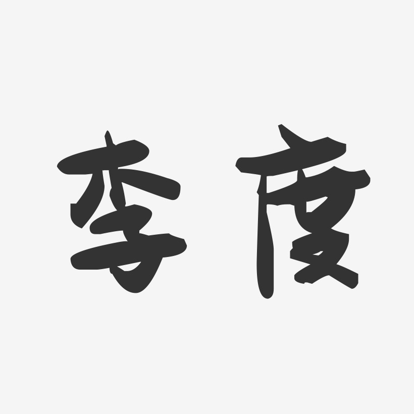 李度萌趣果冻艺术字签名-李度萌趣果冻艺术字签名图片下载-字魂网