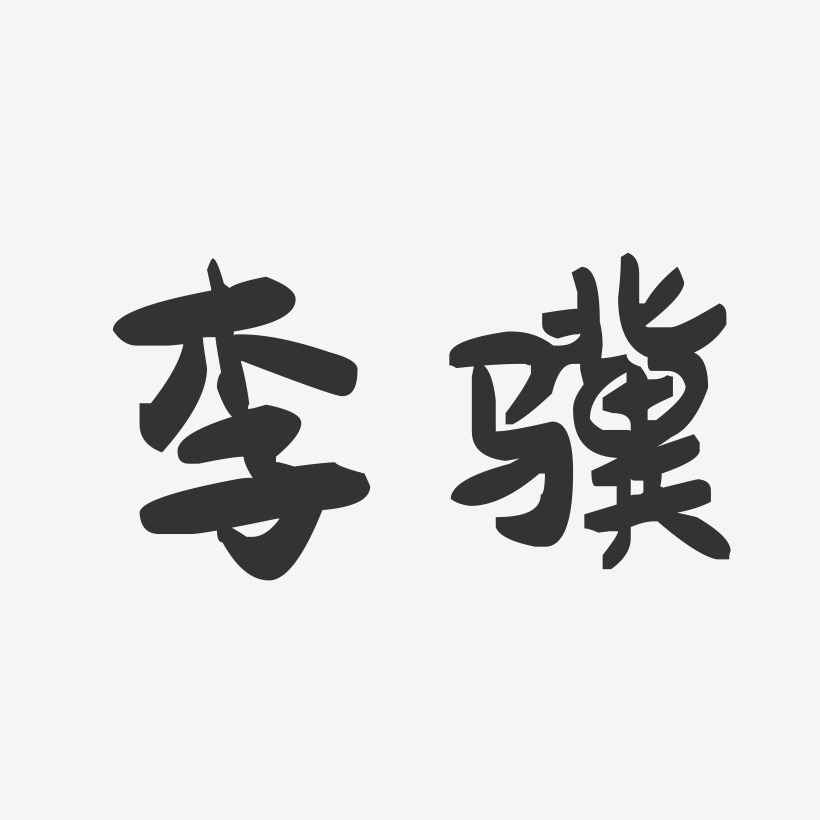 李骥-萌趣果冻体字体个性签名
