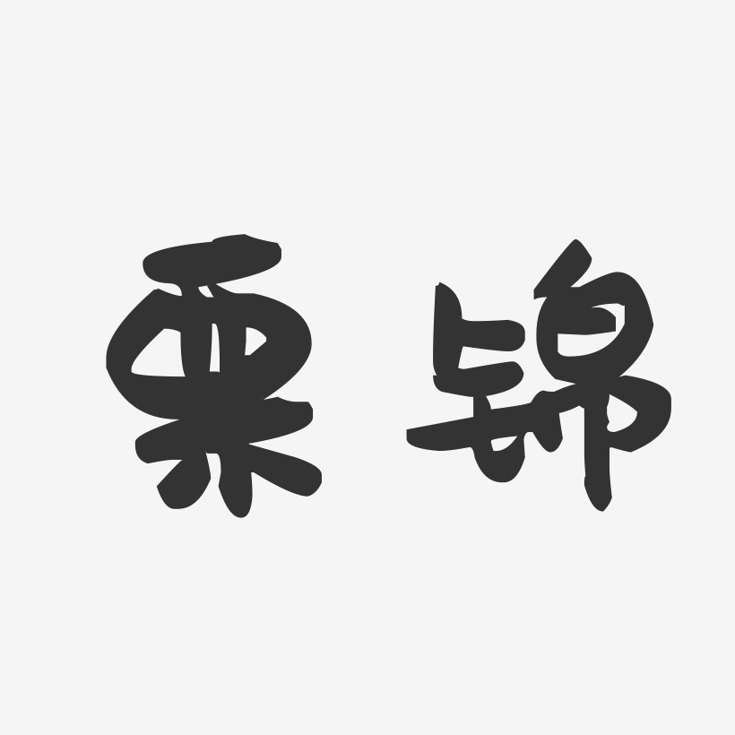 栗锦-萌趣果冻体字体个性签名