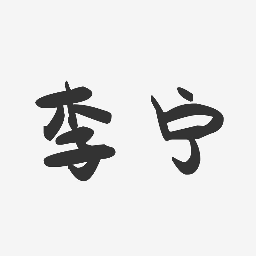 李宁-萌趣果冻体字体免费签名