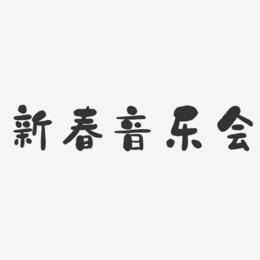 新春音乐会-石头体文字素材