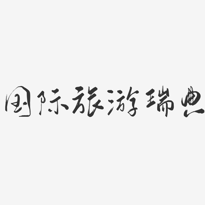 国际旅游瑞典-行云飞白体个性字体