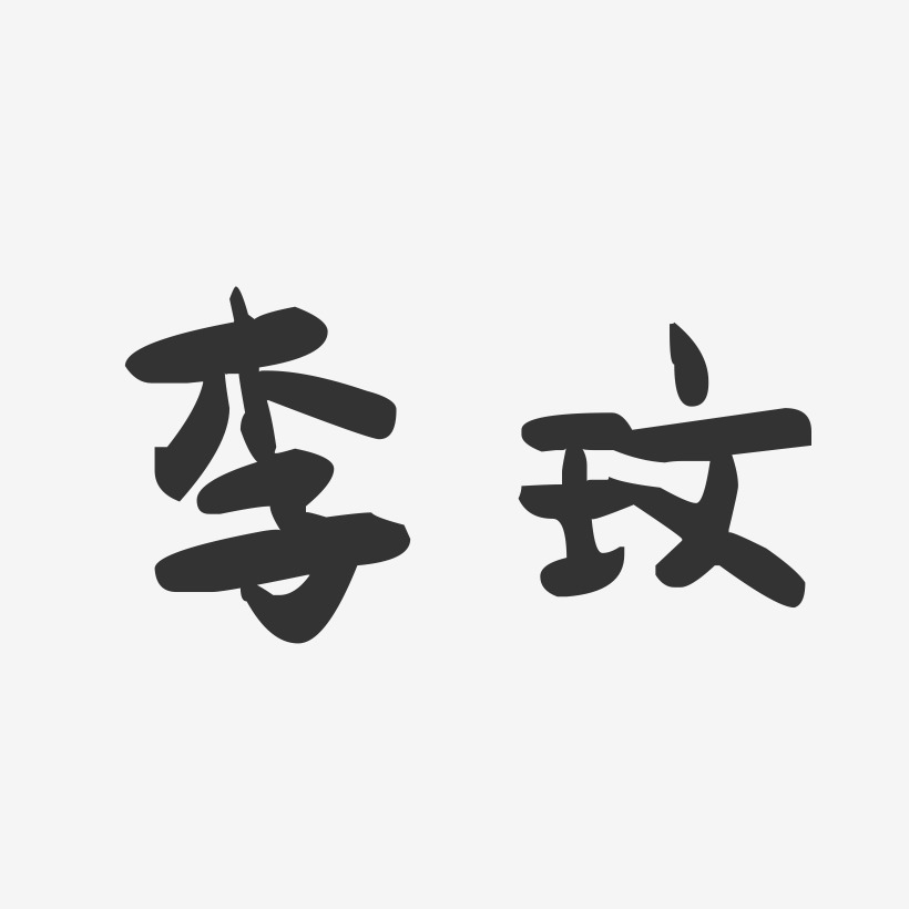 字魂網 藝術字 李玟-萌趣果凍體字體簽名設計 圖片品質:原創設計 圖片