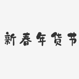 新春年货节-石头体艺术字图片