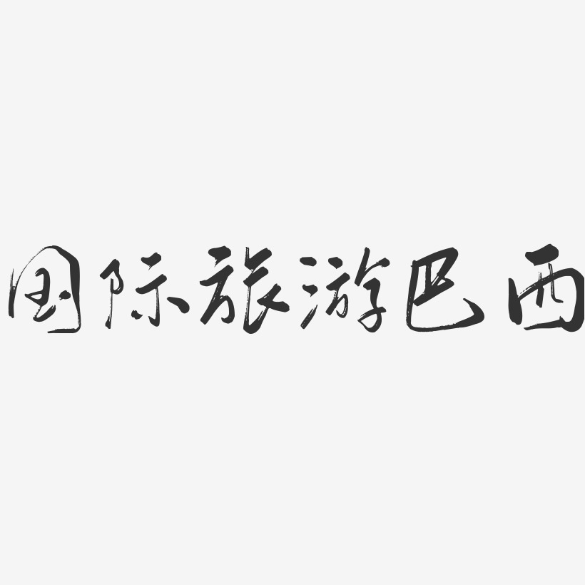 手书艺术字体苏巴西奇-萌趣果冻黑白文字苏巴西奇-镇魂手书艺术字体