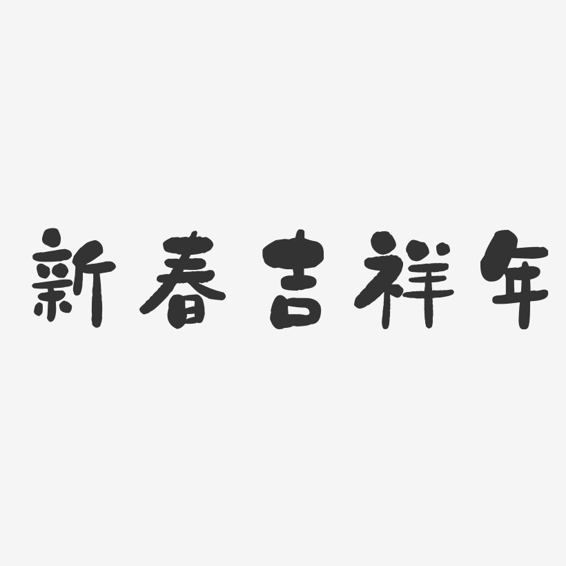 新春吉祥年-石头体文字设计