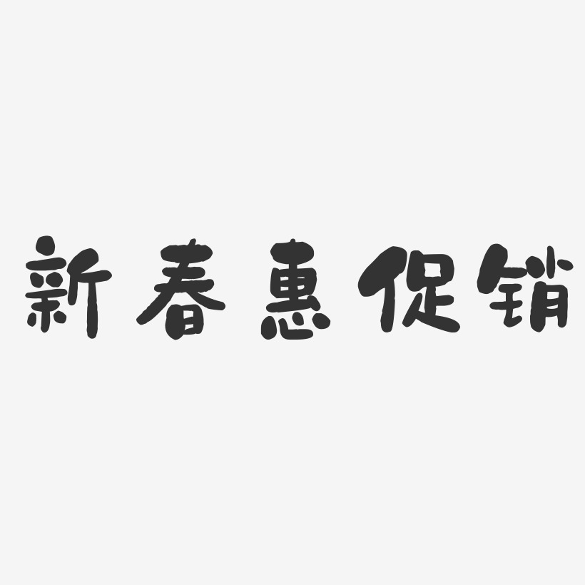 新春惠促销-石头体海报字体